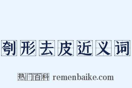刳形去皮近义词是什么意思的图片